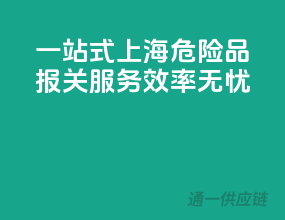 一站式上海危险品报关服务，效率无忧