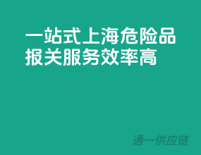 一站式上海危险品报关服务，效率高