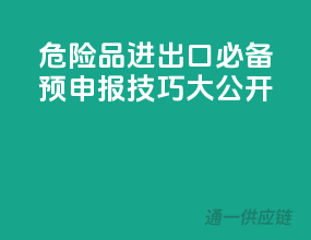 危险品进出口必备，预申报技巧大公开