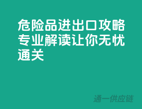 危险品进出口攻略，专业解读让你无忧通关