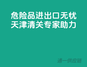 危险品进出口无忧，天津清关专家助力！