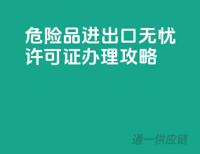 危险品进出口无忧，许可证办理攻略