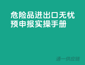 危险品进出口无忧，预申报实操手册