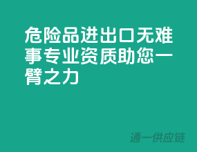 危险品进出口无难事，专业资质助您一臂之力！