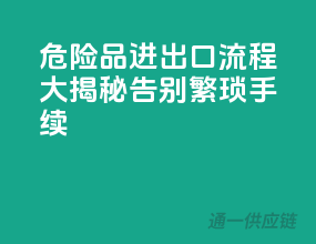 危险品进出口流程大揭秘，告别繁琐手续