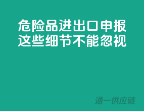 危险品进出口申报，这些细节不能忽视