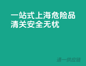 一站式上海危险品清关，安全无忧