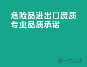 危险品进出口资质，专业品质承诺