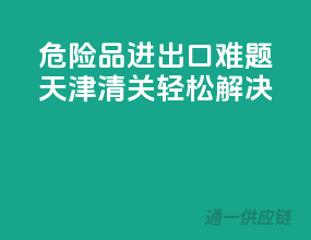 危险品进出口难题，天津清关轻松解决！