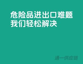 危险品进出口难题，我们轻松解决