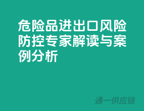 危险品进出口风险防控，专家解读与案例分析