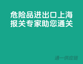 危险品进出口，上海报关专家助您通关