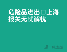 危险品进出口，上海报关无忧解忧