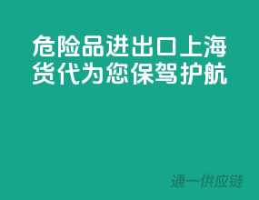 危险品进出口，上海货代为您保驾护航