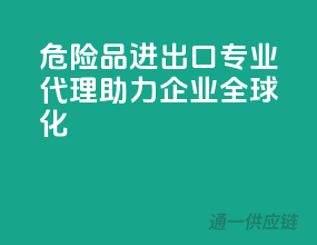 危险品进出口，专业代理，助力企业全球化”