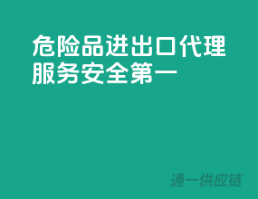 危险品进出口，代理服务，安全第一”