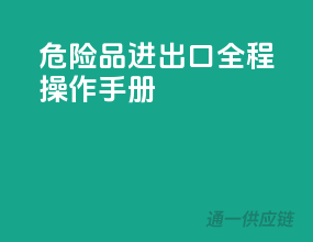 危险品进出口，全程操作手册