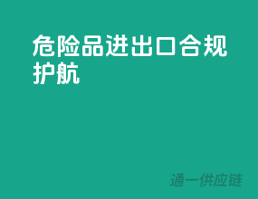 危险品进出口，合规护航