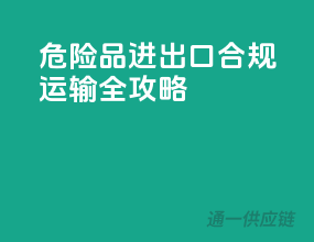 危险品进出口，合规运输全攻略