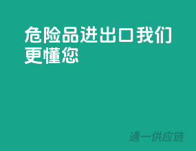危险品进出口，我们更懂您