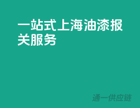 一站式上海油漆报关服务
