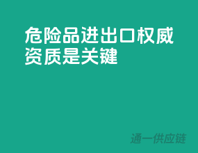 危险品进出口，权威资质是关键！