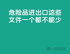 危险品进出口，这些文件一个都不能少