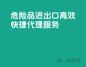 危险品进出口，高效快捷代理服务”