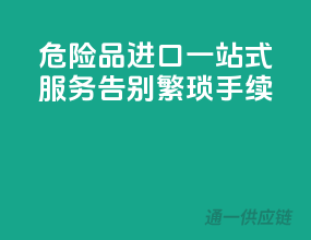 危险品进口一站式服务，告别繁琐手续