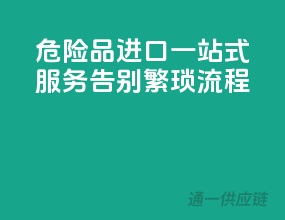 危险品进口一站式服务，告别繁琐流程