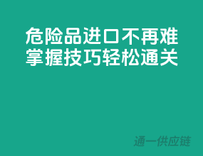 危险品进口不再难，掌握技巧轻松通关