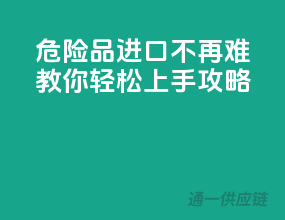 危险品进口不再难，教你轻松上手攻略！