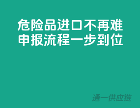 危险品进口不再难，申报流程一步到位