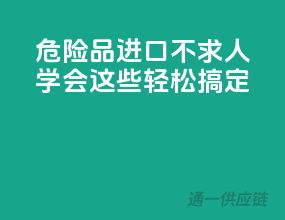 危险品进口不求人，学会这些轻松搞定