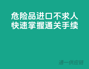 危险品进口不求人，快速掌握通关手续！