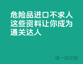 危险品进口不求人：这些资料让你成为通关达人
