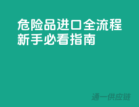 危险品进口全流程，新手必看指南