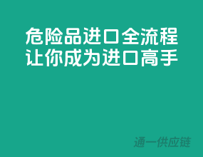 危险品进口全流程：让你成为进口高手