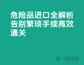 危险品进口全解析：告别繁琐手续，高效通关
