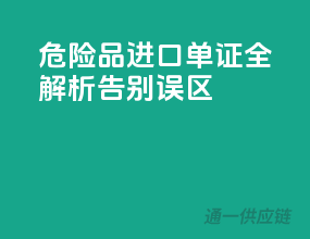 危险品进口单证全解析，告别误区