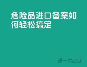 危险品进口备案，如何轻松搞定？