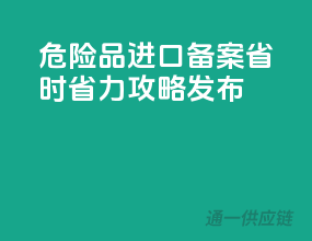 危险品进口备案，省时省力攻略发布