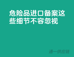 危险品进口备案，这些细节不容忽视