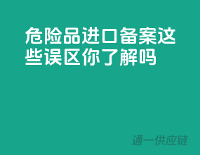 危险品进口备案，这些误区你了解吗？