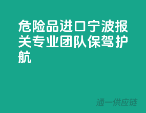 危险品进口宁波报关，专业团队保驾护航
