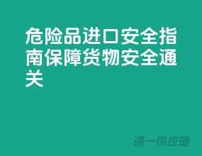危险品进口安全指南，保障货物安全通关