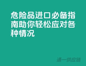 危险品进口必备指南，助你轻松应对各种情况