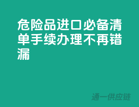 危险品进口必备清单，手续办理不再错漏！