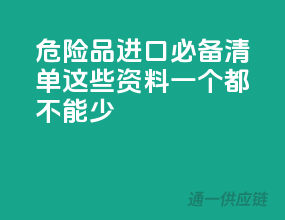 危险品进口必备清单：这些资料一个都不能少