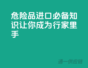危险品进口必备知识，让你成为行家里手